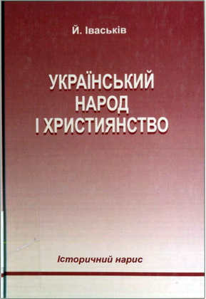 Іваськів - Український народ і християнство