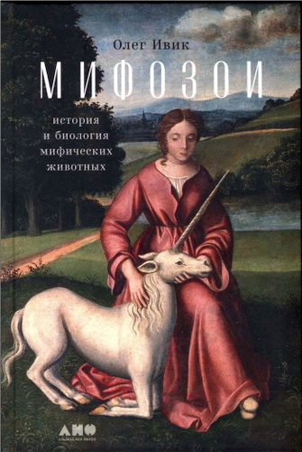 Ивик - Мифозои - история и биология мифических животных