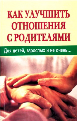 Как улучшить отношения с родителями