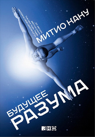Каку - Будущее разума