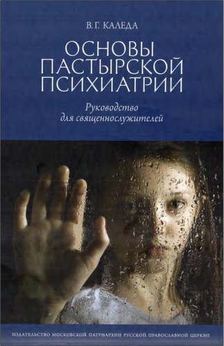 Каледа - Основы пастырской психиатрии