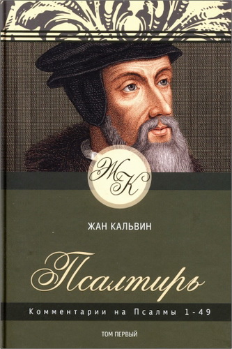 Кальвин - Комментарии на Псалтирь - Том 1 - Псалмы 1-49
