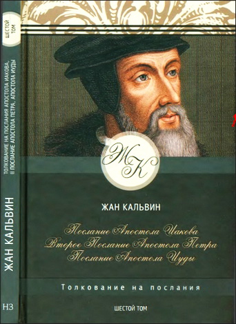 Кальвин - Толкование на Послание апостола Иакова - Второе послание апостола Петра - Послание апостола Иуды