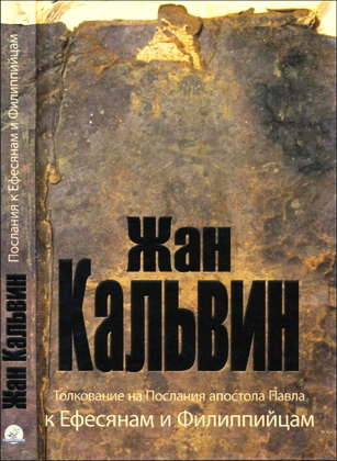 Кальвин - Толкование на Послания апостола Павла к Ефесянам и Филиппийцам