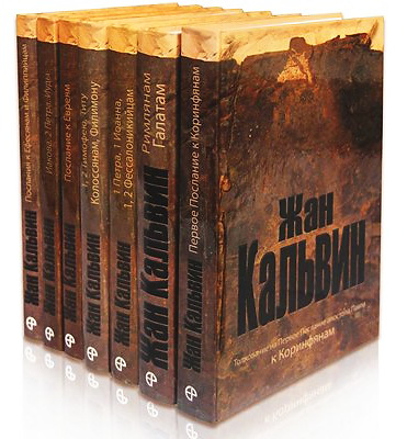 Кальвин - Толкования на книги Нового Завета