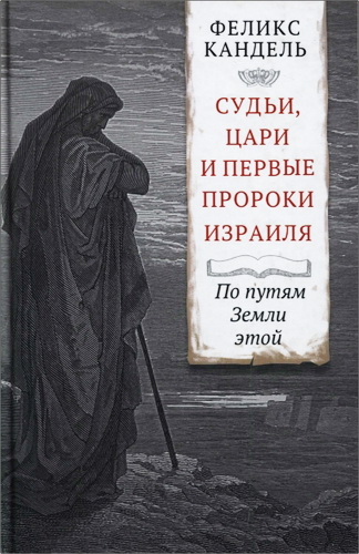 Кандель - Судьи, цари и первые пророки Израиля