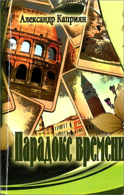 Каприян - Парадокс времени