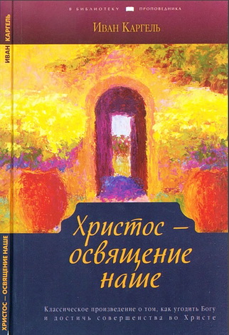 Каргель - Христос - освящение наше