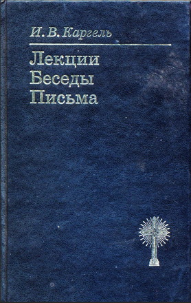 Каргель - Лекции - Беседы – Письма