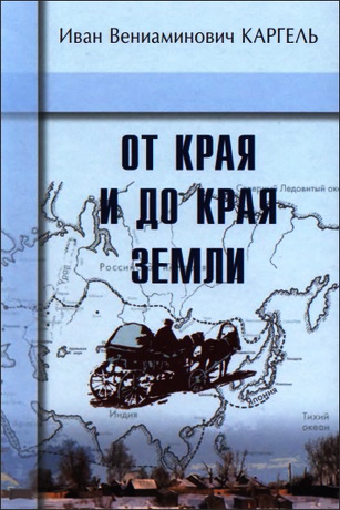 Каргель - От края и до края земли