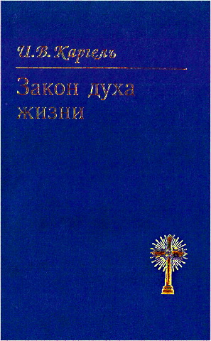 Каргель - Закон Духа жизни