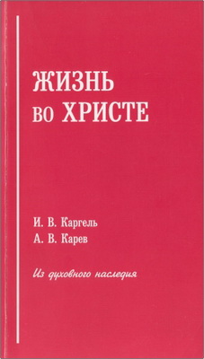 Каргель - Жизнь во Христе