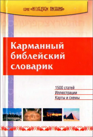 Карманный библейский словарик