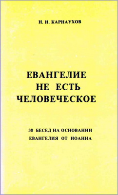 Карнаухов - Евангелие не есть человеческое
