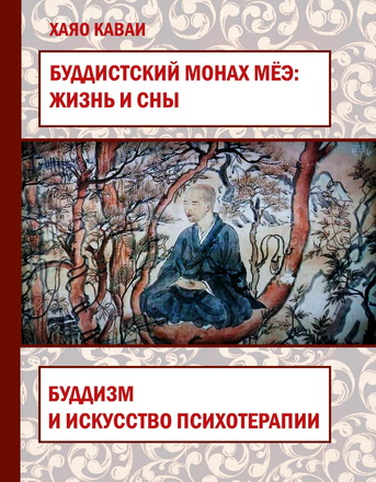 Каваи - Буддистский монах Мёэ