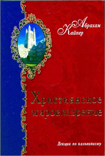 Кайпер - Христианское мировоззрение
