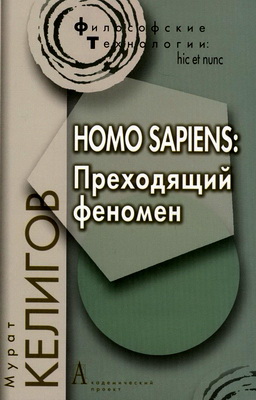 Келигов - Homo sapiens - Преходящий феномен