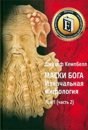 Кемпбелл - Маски Бога - Изначальная мифология - часть 2