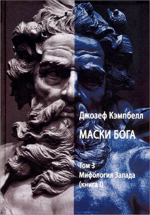 Кэмпбелл - Маски Бога - Мифология Запада - Книга 1