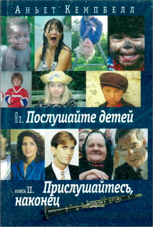 Кемпбелл - Послушайте детей