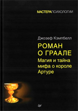 Кэмпбелл - Роман о Граале