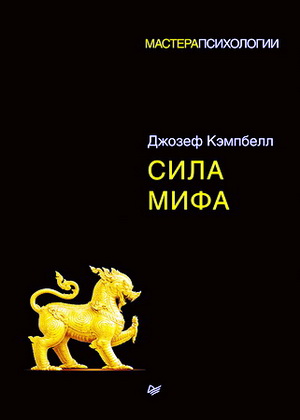 Кэмпбелл - Сила мифа