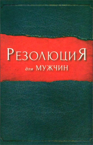 Кендрик - Алькорн - Резолюция для мужчин