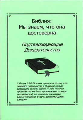 Кеннеди - Библия: Мы знаем, что она достоверна