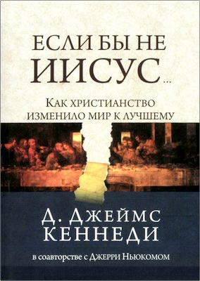 Кеннеди - Если бы не Иисус