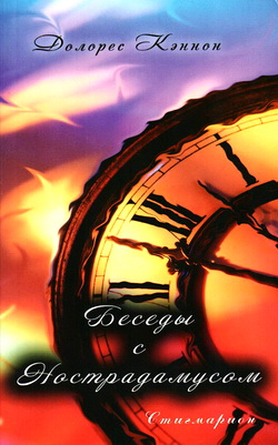 Кэннон Долорес - Беседы с Нострадамусом - 1