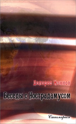 Кэннон Долорес - Беседы с Нострадамусом - 2