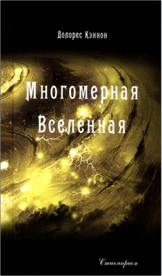 Кэннон Долорес - Многомерная Вселенная - 3