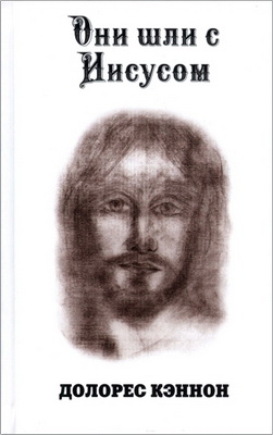 Кэннон Долорес - Они шли с Иисусом