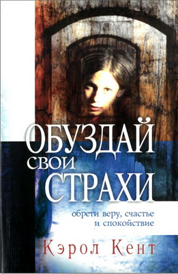 Кент - Обуздай свои страхи