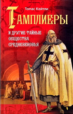 Кейтли - Тамплиеры и другие тайные общества Средневековья
