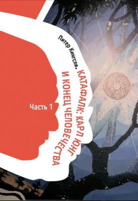 Кингсли - Катафалк: Карл Юнг и конец человечества - в 2 частях