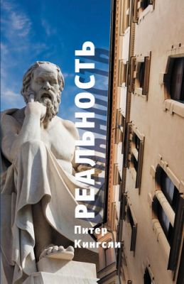 Кингсли - Реальность