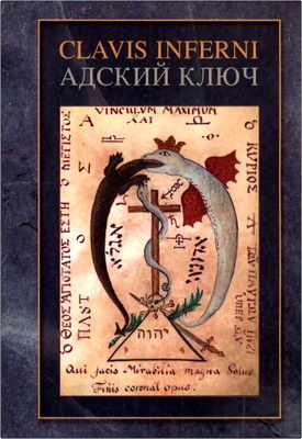 Киприан - Адский ключ - Clavis Inferni