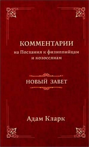 Кларк - Комментарии на Послания к филиппийцам и колоссянам