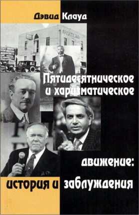 Клауд - Пятидесятническое и харизматическое движение - история и заблуждения