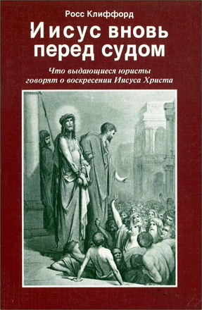 Клиффорд - Иисус вновь перед судом