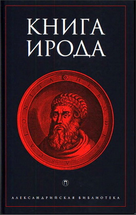 Книга Ирода