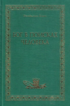 Кнох - Бог в поисках человека