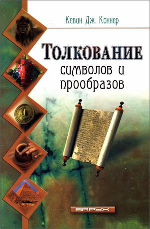 Коннер - Толкование символов и прообразов
