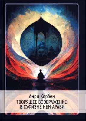 Корбен - Творящее воображение в суфизме Ибн Араби