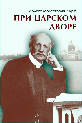 Корф - При царском дворе