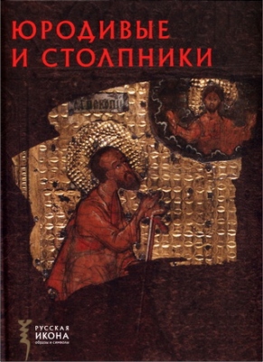 Корпелайнен - Юродивые и столпники