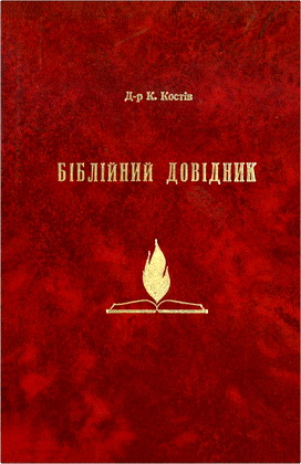 Костів - Біблійний довідник