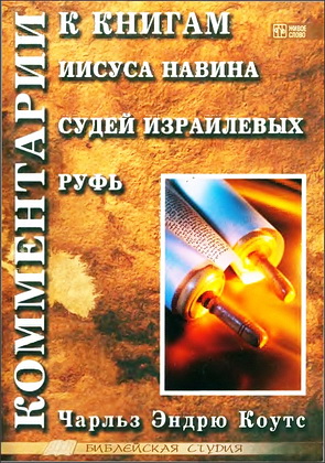 Коутс - Комментарии к книгам Иисуса Навина -  Судей Израилевых и Руфь