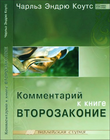 Коутс - Комментарий Второзаконие
